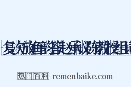 复次放鱼韵答赵承议陈教授组词是什么意思的图片